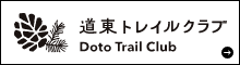 道東トレイルクラブ